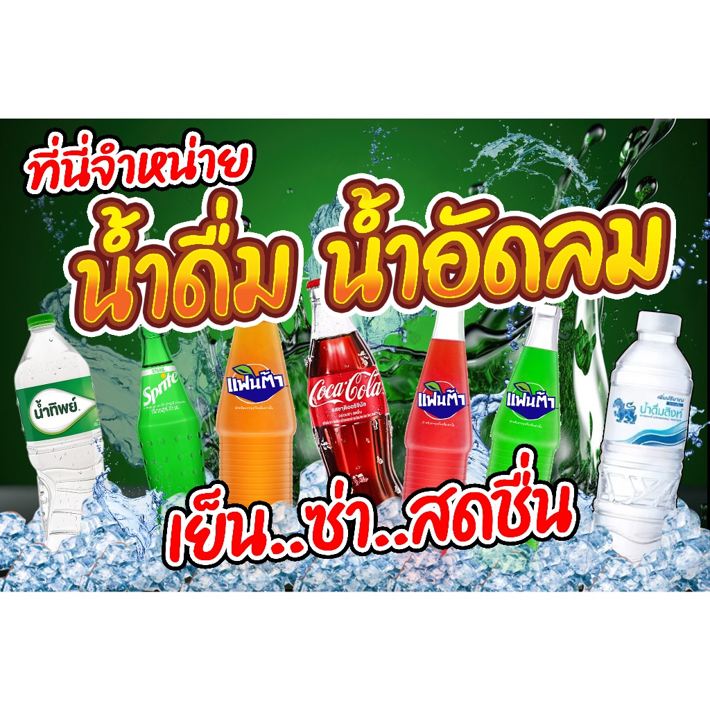 ป้ายไวนิล น้ำดื่มน้ำอัดลม มีหลายขนาด ตอกตาไก่ 4 มุม หนา 360 แกรม ทนทานต่อแดด ลมฝน  สีสดเห็นชัดเจน