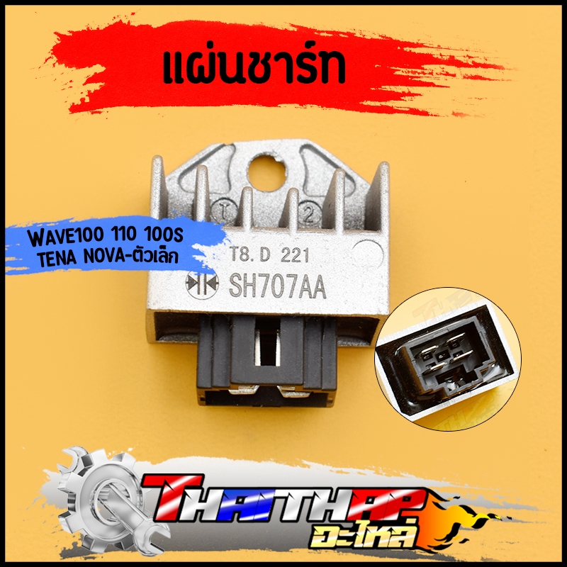 แผ่นชาร์ท WAVE100 WAVE110 WAVE100S（2005） TENA NOVA-ตัวเล็ก ตัวควบคุมไฟ แผงชาร์จ ตรงรุ่น พร้อมส่ง