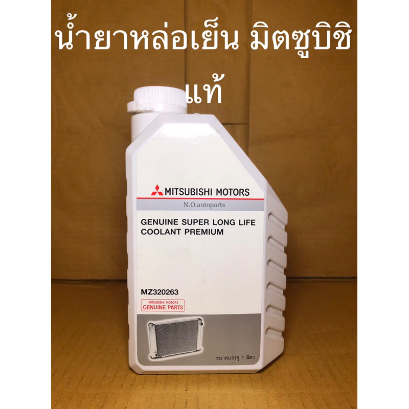 น้ำยาหล่อเย็นหม้อน้ำ MITSUBISHI แท้ห้าง (น้ำสีฟ้า) ขนาด 1 ลิตร (MZ320263)