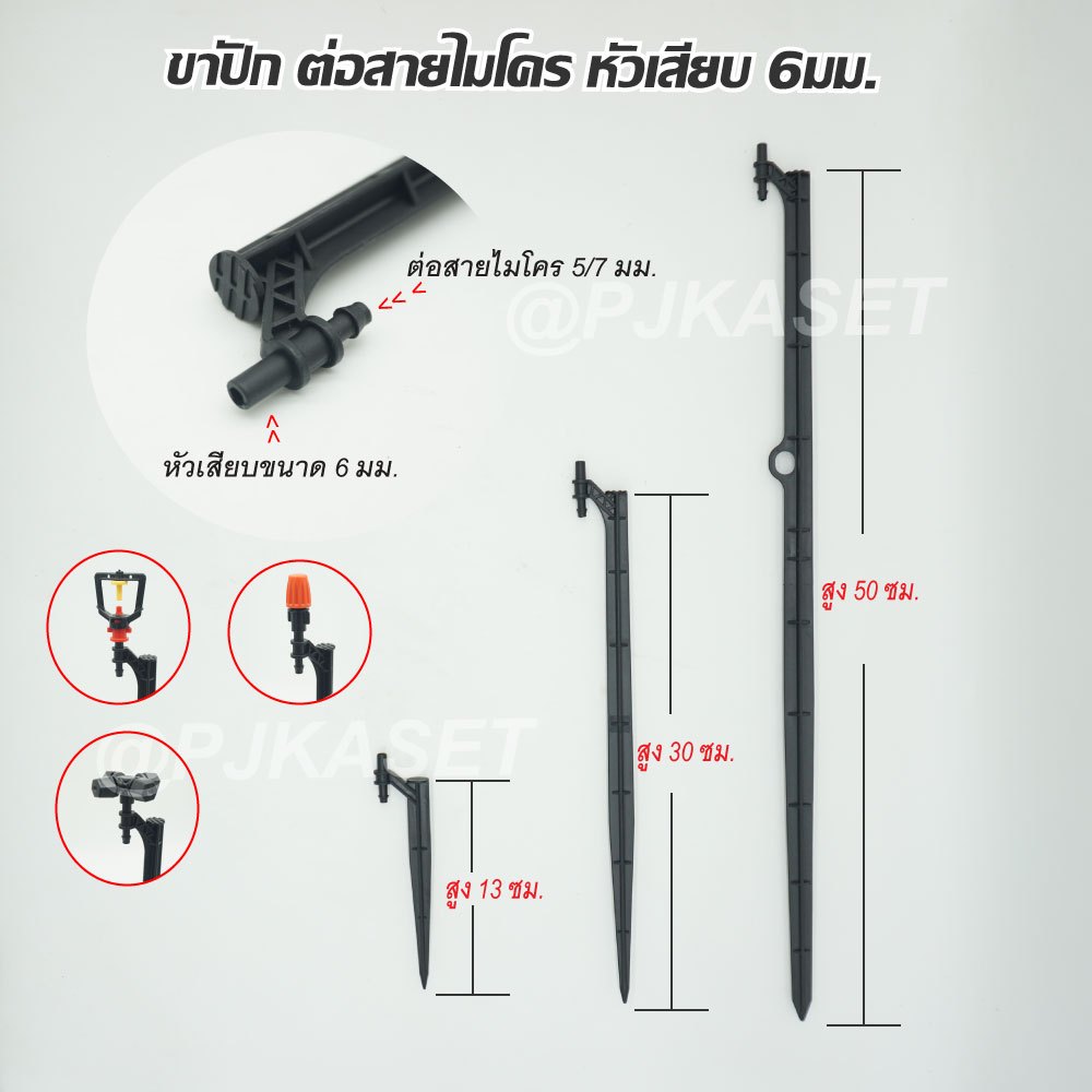 เสาปัก ขาปัก ขาปักสายไมโคร สูง 50 ซม /30 ซม./18 ซม./13 ซม. สวมมินิสปริงเกอร์ หัวพ่นหมอก หัวพ่นละอองน้ำ