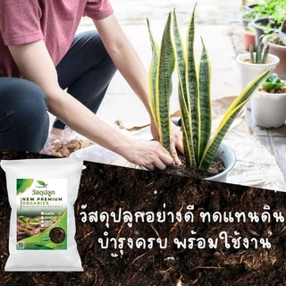 ดินปลูก ต้นไม้ premium soil วัสดุปลูก พรีเมี่ยม ดิน ไม้ประดับ พืช ผัก ไม้ใบ ดินดี ขุย 3.5 ลิตร