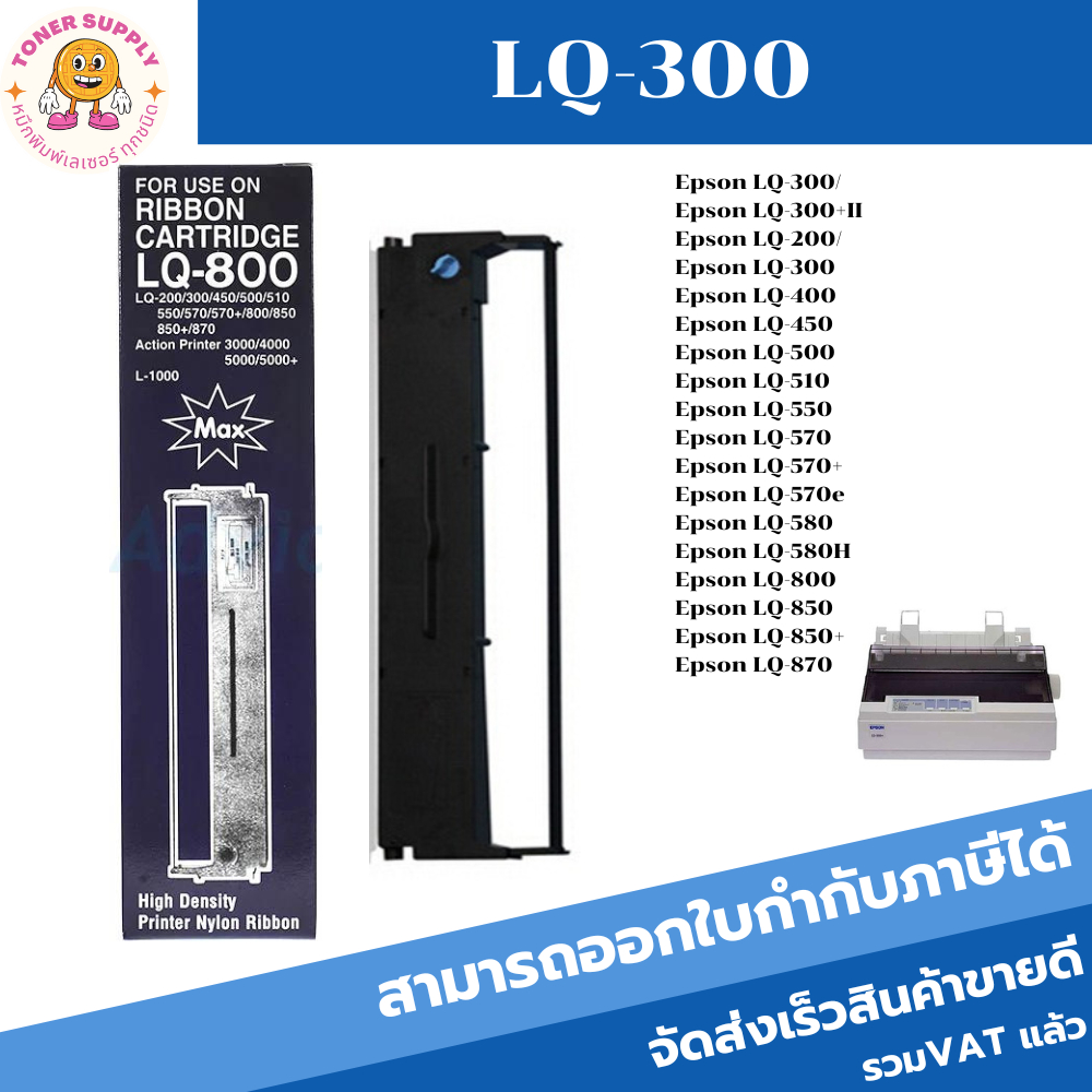 ตลับผ้าหมึก สำหรับ Epson LQ-300, LQ-300+, LQ-300+II,ตลับหมึกพร้อมใช้ LQ300 ผ้าหมึก EPSON LQ-300+II R