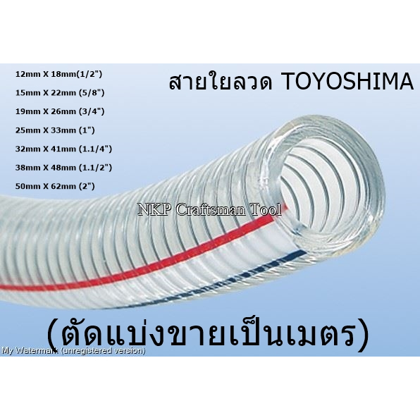 สายใยลวด ท่อยางใยลวด สายยางใยลวด ยี่ห้อ Toyoshima ( ตัดแบ่งขายต่อเมตร) (ของแท้ 100%)