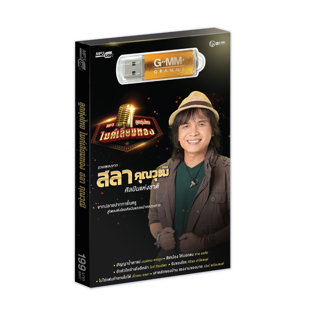 GMM MUSIC : USB MP3 ลูกทุ่งไทยไมค์เลี่ยมทอง รวมเพลงจากครูสลาศิลปินแห่งชาติ