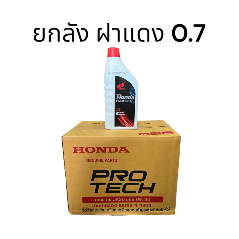 (ยกลัง 12 ขวด) น้ำมันเครื่อง Honda ระบบเกียร์ 0.7L, 1.0L เวฟ คาร์บูทุกรุ่น  ของแท้