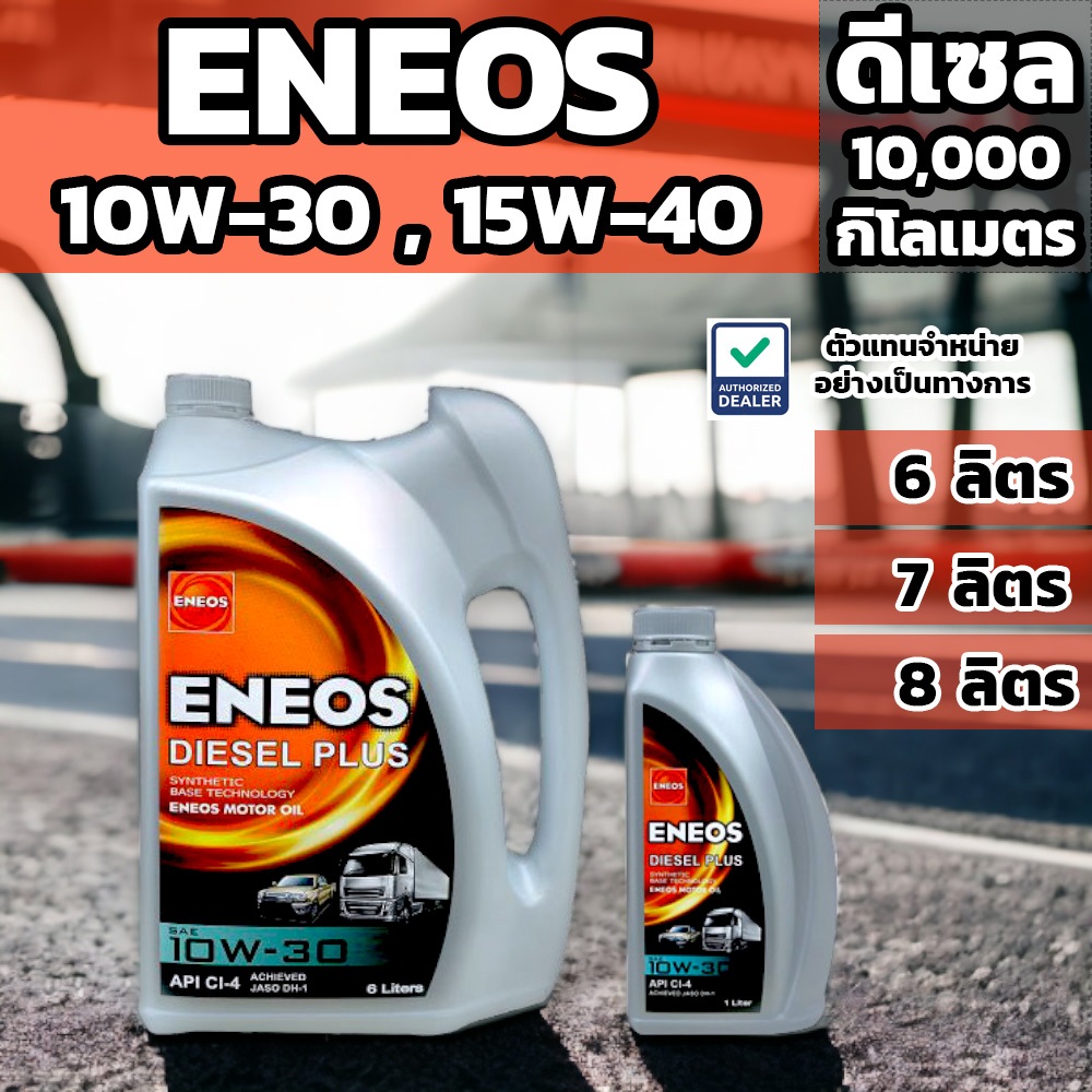 น้ำมันเครื่อง รถดีเซล ENEOS Diesel Plus 10W-30 และ 15W-40