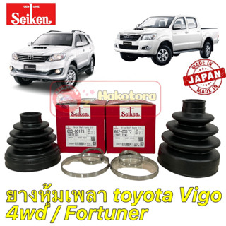 ยางหุ้มเพลาขับ ตัวนอก ตัวใน TOYOTA VIGO 4WD FORTUNER SEIKEN SBT172A /SBT173