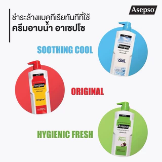 📍 (1ขวด) Asepso อาเซปโซ ครีมอาบน้ำ 500 มล. Body Wash with Antibacterial Agent : Cleanliness for Healthy Skin