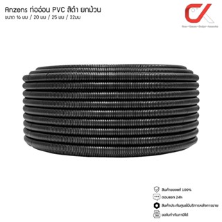 Flexx ท่ออ่อน ท่อลูกฟูก ท่อร้อยสายไฟ สายแลน PVC สีดำ ขนาด 16…