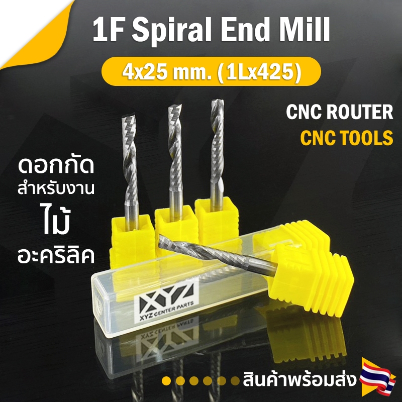 ดอกกัดไม้ 1LX425 ดอกแกะสลักไม้ CNC Router 1 ฟัน (1 คม) ขนาด 4 มม. คมกัดยาว 25 มม. (ราคาต่อ 1 ชิ้น)