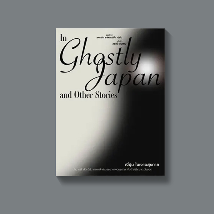 หนังสือ ญี่ปุ่นในเงาอสุรกาย In Ghostly Japan and Other Stories