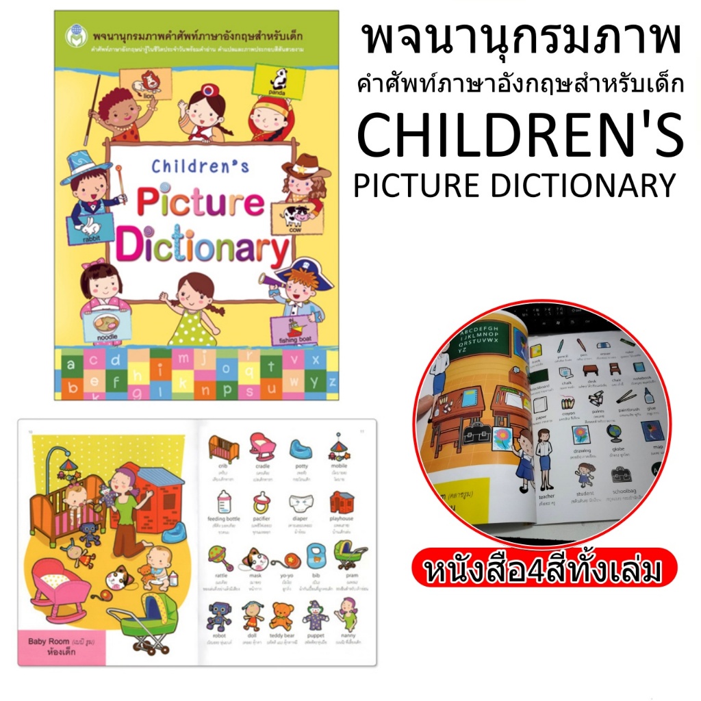 หนังสือพจนานุกรมคำศัพท์ภาษาอังกฤษสำหรับเด็ก childen 's Picture Dictionary คำศัพท์มากกว่า 700คำ พร้อมภาพประกอบ สีสันสดใส