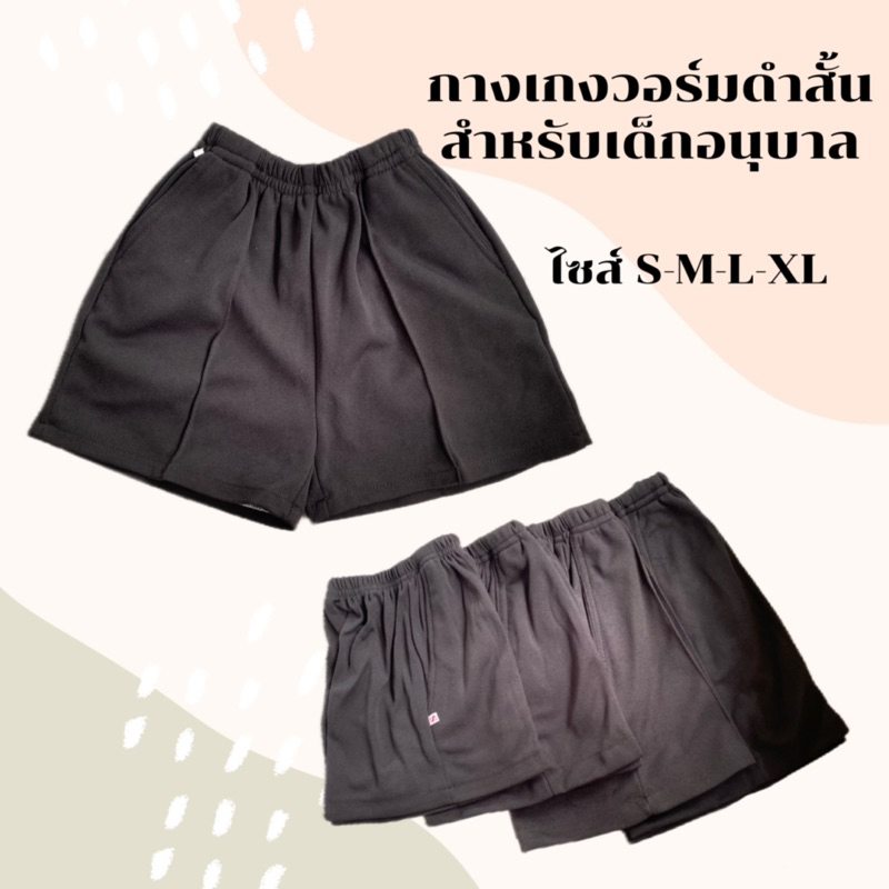กางเกงวอร์มขาสั้นเด็กอนุบาล