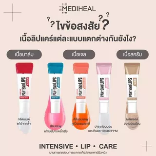 MEDIHEAL Labocare Panteno Lips ลิป เมดิฮีล ลาโบแคร์ แพนทีโน่ 10ml. พร้อมส่ง 7 สี