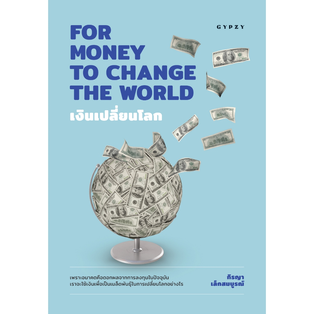 หนังสือ เงินเปลี่ยนโลก  FOR MONEY TO CHANGE THE WORLD 9786163017840