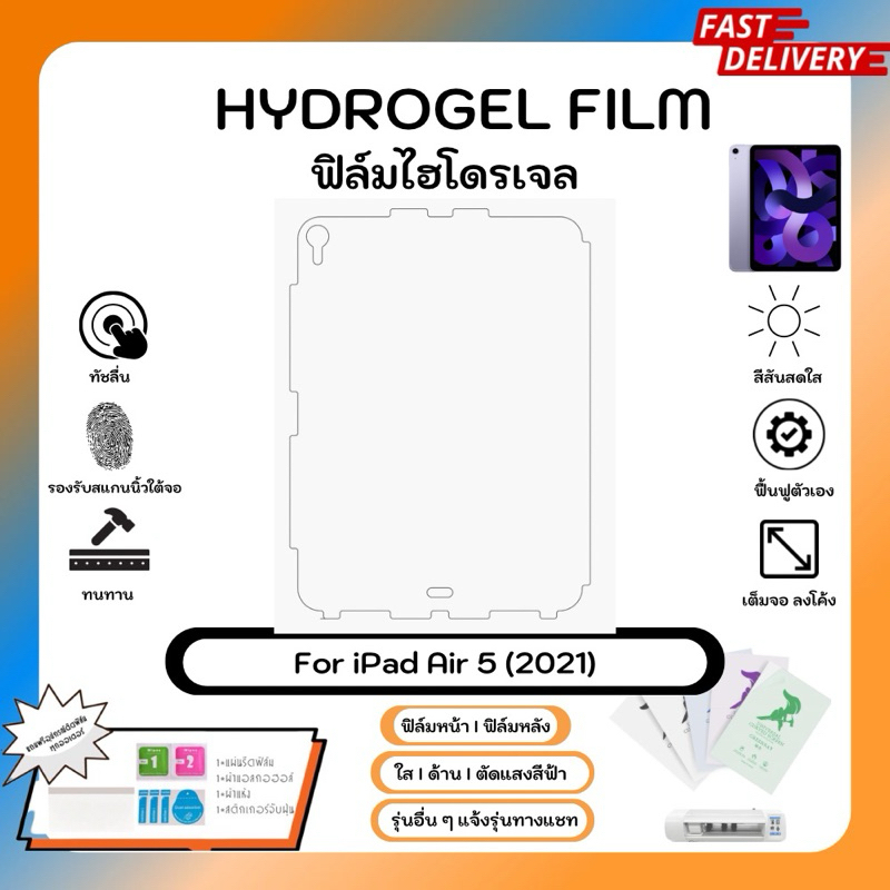 Hydrogel Film For Apple iPad Air 5 (2021) ฟิล์มไฮโดรเจล ด้านหลังพร้อมขอบ ใส ด้าน พร้อมอุปกรณ์ติดฟิล์ม