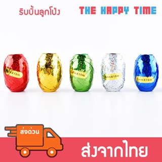 ริบบิ้นลูกโป่ง 5mm มีหลายขนาด [ส่งจากไทย]