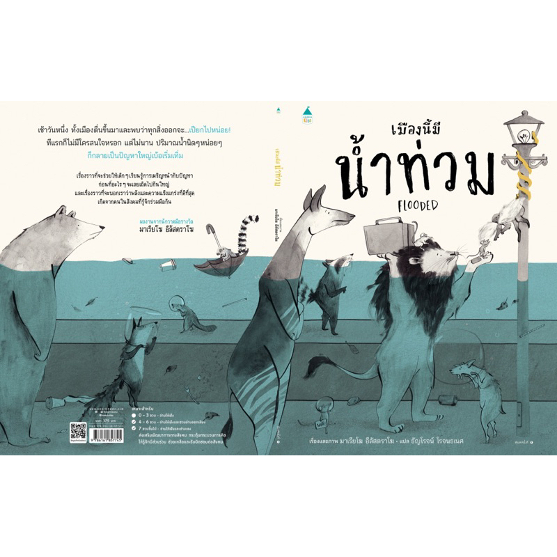 หนังสือเด็ก หนังสือนิทาน เมืองนี้มีน้ำท่วม