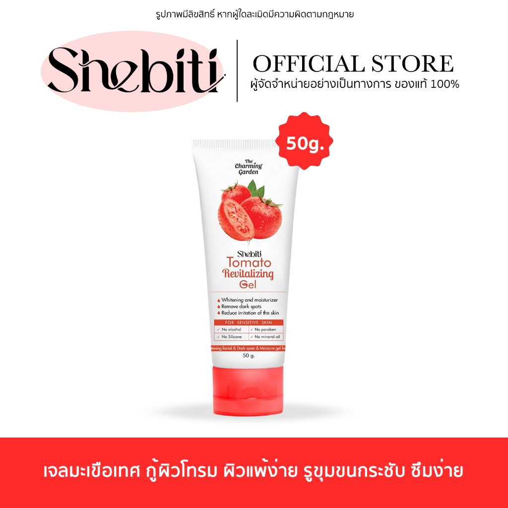 The Charming Garden Tomato Revitalizing Gel เดอะชามมิ่ง กาเด้น ทะเมโท เจลมะเขือเทศ กู้ผิวโทรม ซึมง่า