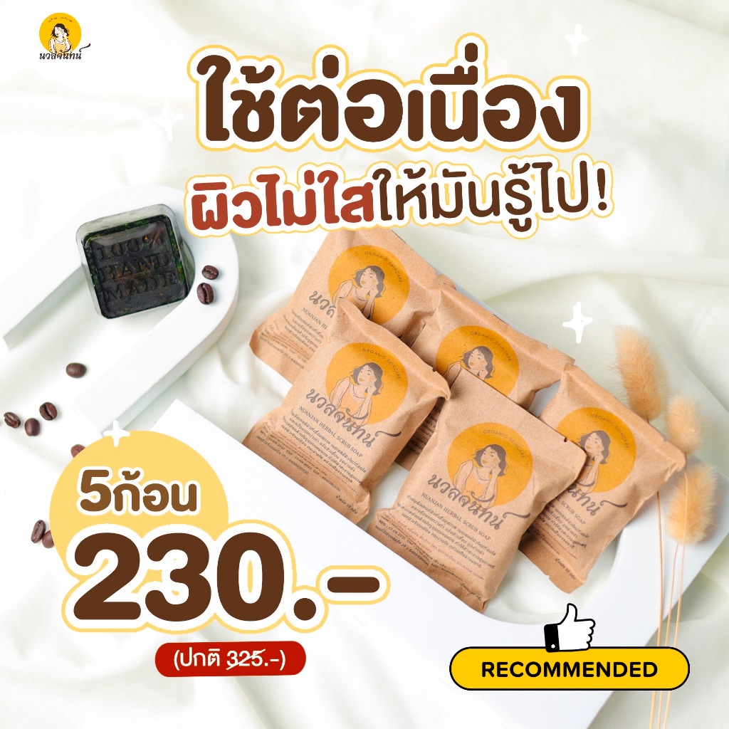 (5 ก้อน) Nuanjan Herbal Scrub Soap นวลจันทน์ เฮอร์เบิล สครับ โซฟ /สบู่นวลจันทน์ สบู่นวลจันทร์
