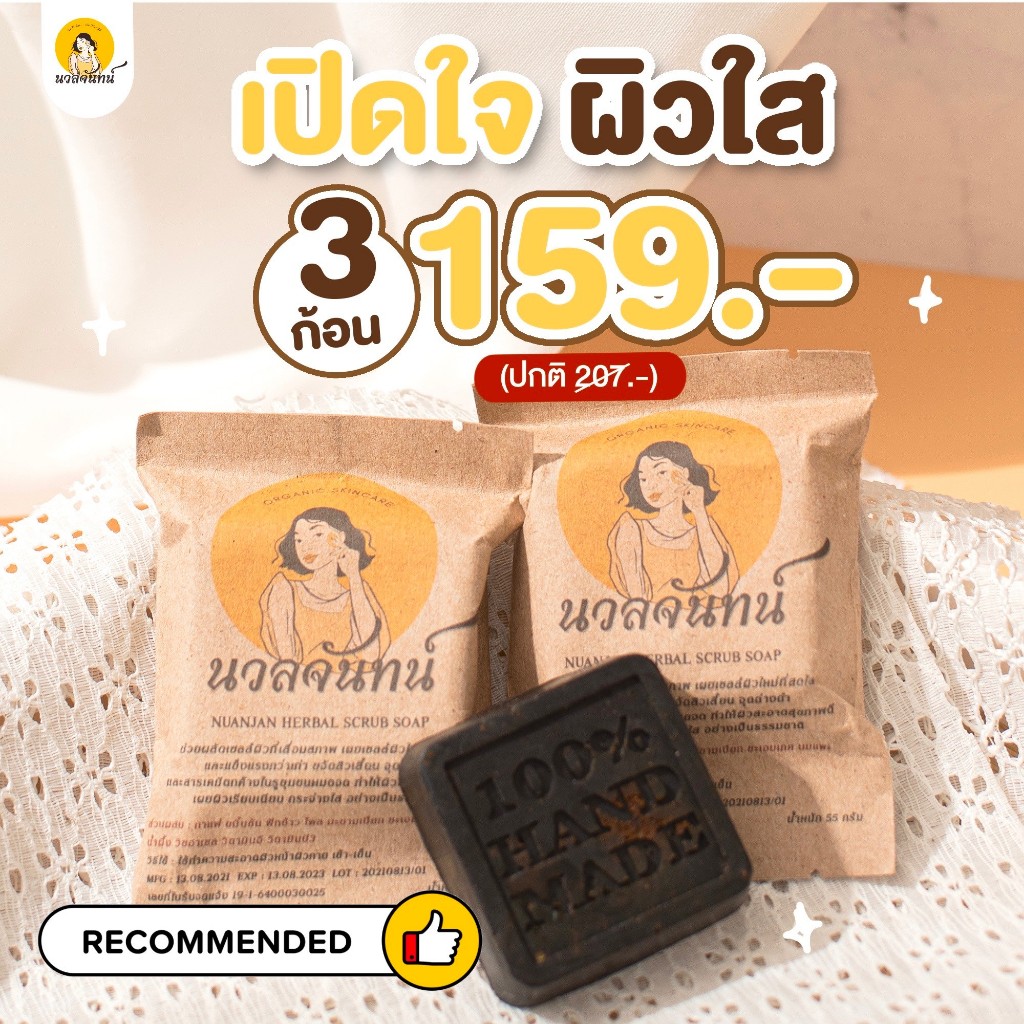 (3 ก้อน) Nuanjan Herbal Scrub Soap นวลจันทน์ เฮอร์เบิล สครับ โซฟ /สบู่นวลจันทน์ สบู่นวลจันทร์