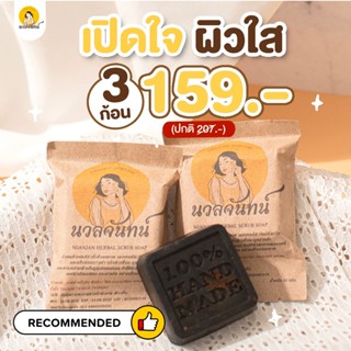 (3 ก้อน) Nuanjan Herbal Scrub Soap นวลจันทน์ เฮอร์เบิล สครับ…