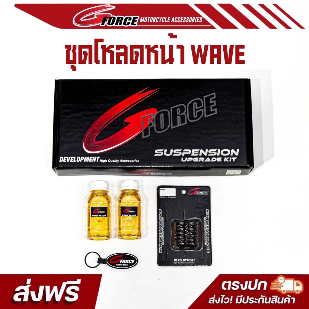 ชุดโหลดหน้าเวฟ ชุดโหลดหน้าwave ทุกรุ่น ปี ขนาด 1 - 1.5 นิ้ว นุ่ม หนึบ ไม่กระด้าง ฟรีพวงกุญแจ G FORCE