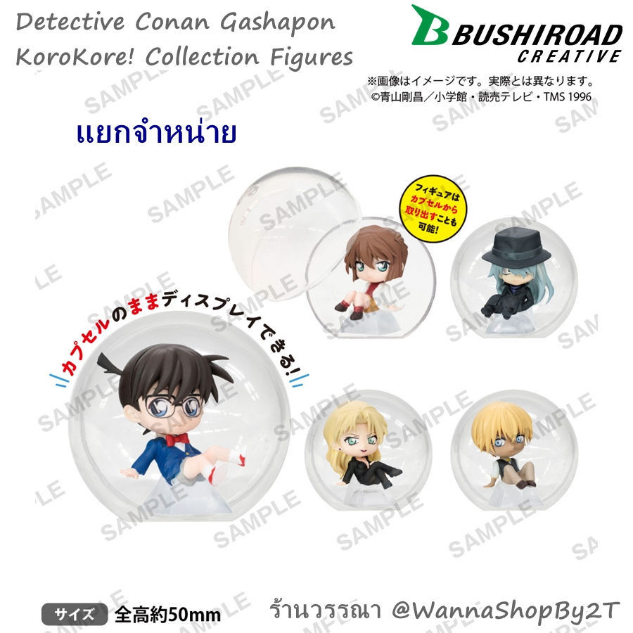 โคนัน : กาชาปองฟิกเกอร์โคโรโคเร แยกจำหน่าย Detective Conan KoroKore! Collection Figures