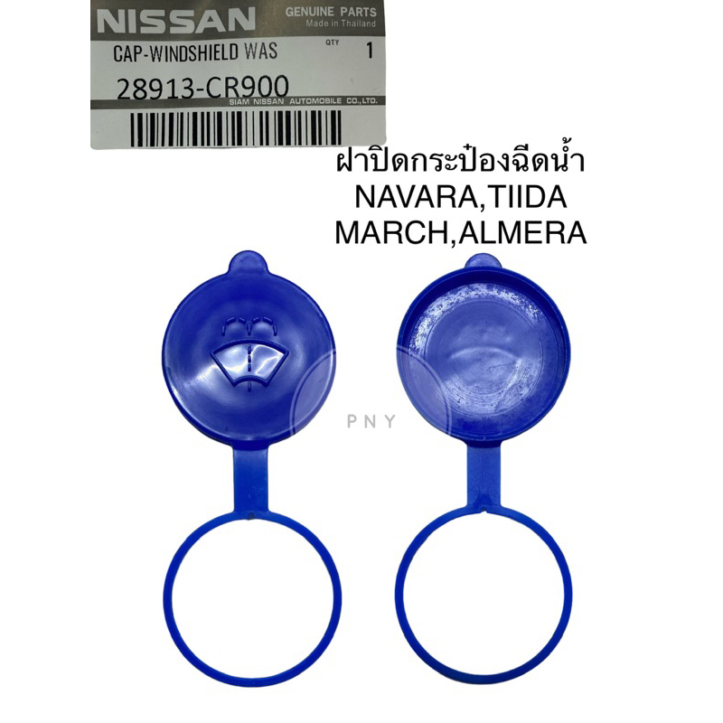 ฝาปิดกระป๋องฉีดน้ำ NISSAN