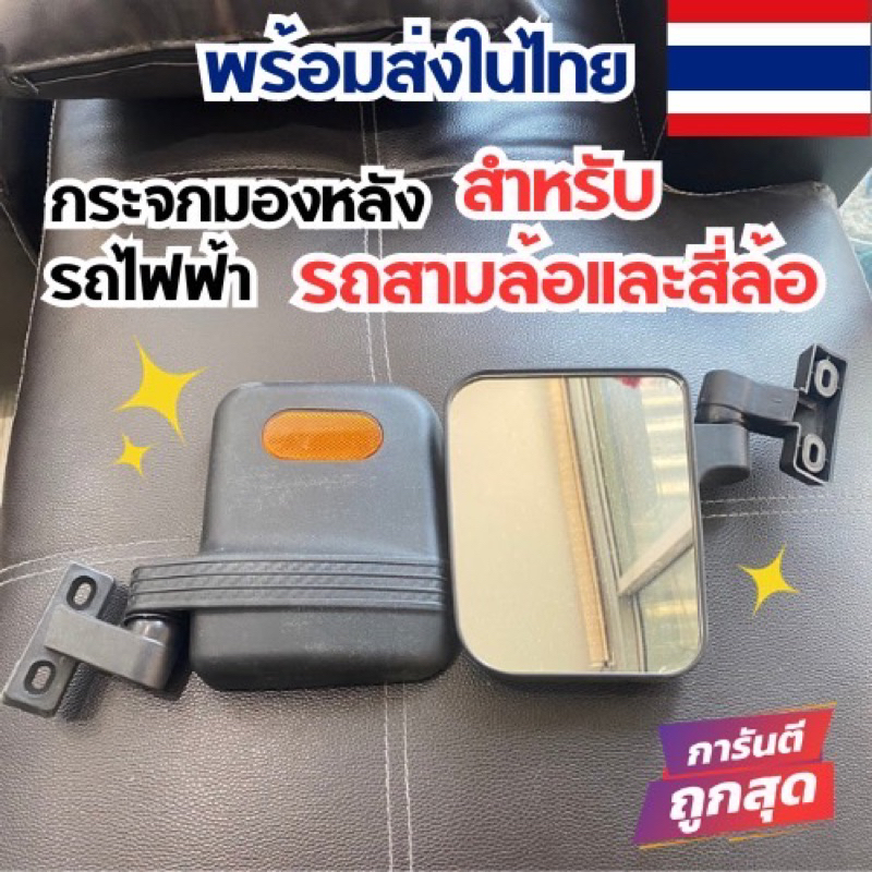 กระจกมองข้างรถสามล้อไฟฟ้า 1 คู่ ((พร้อมส่งในไทย))