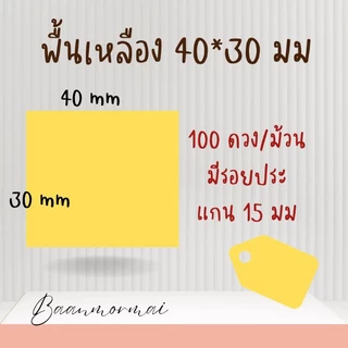 สติกเกอร์ความร้อน ป้ายราคา direct thermal label สติ๊กเกอร์ peripage phomemo detonger ม้วนเล็ก 40*30 มม 100 ดวง พร้อมส่ง