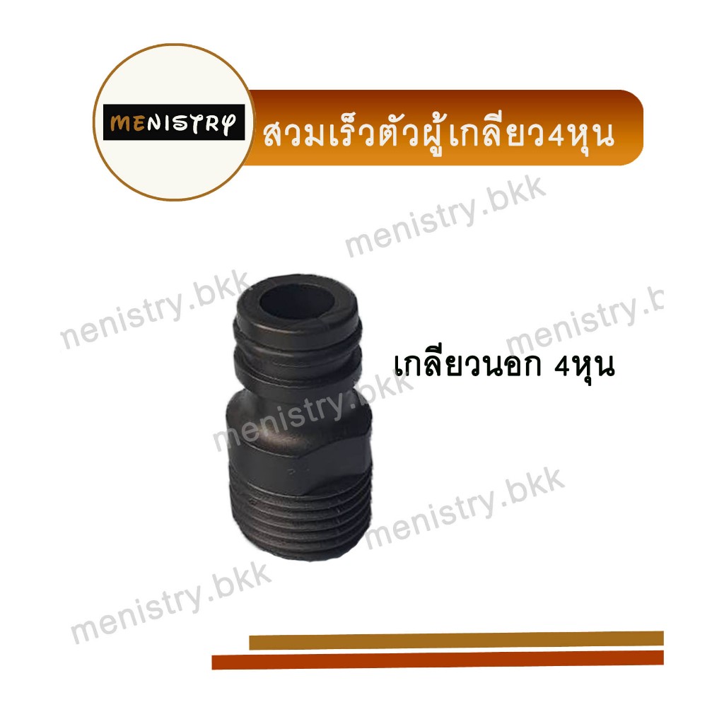 AC-025 ข้อต่อเกลียวนอก ขนาด 1/2 (4 หุน) สวมเร็ว ข้อต่อสวมเร็ว สวมสายยาง