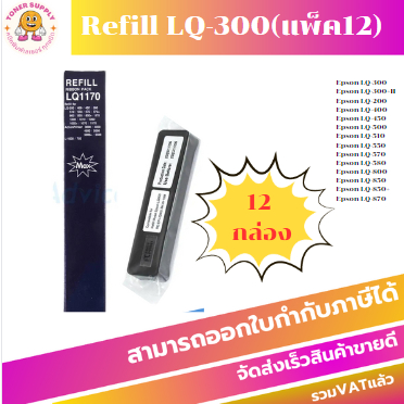 ผ้าหมึกเทียบเท่า REFILL Epson LQ-300 7755 (12BOXเฉพาะผ้าหมึกราคาพิเศษ) FOR Epson LQ-300/LQ-300+II/LQ