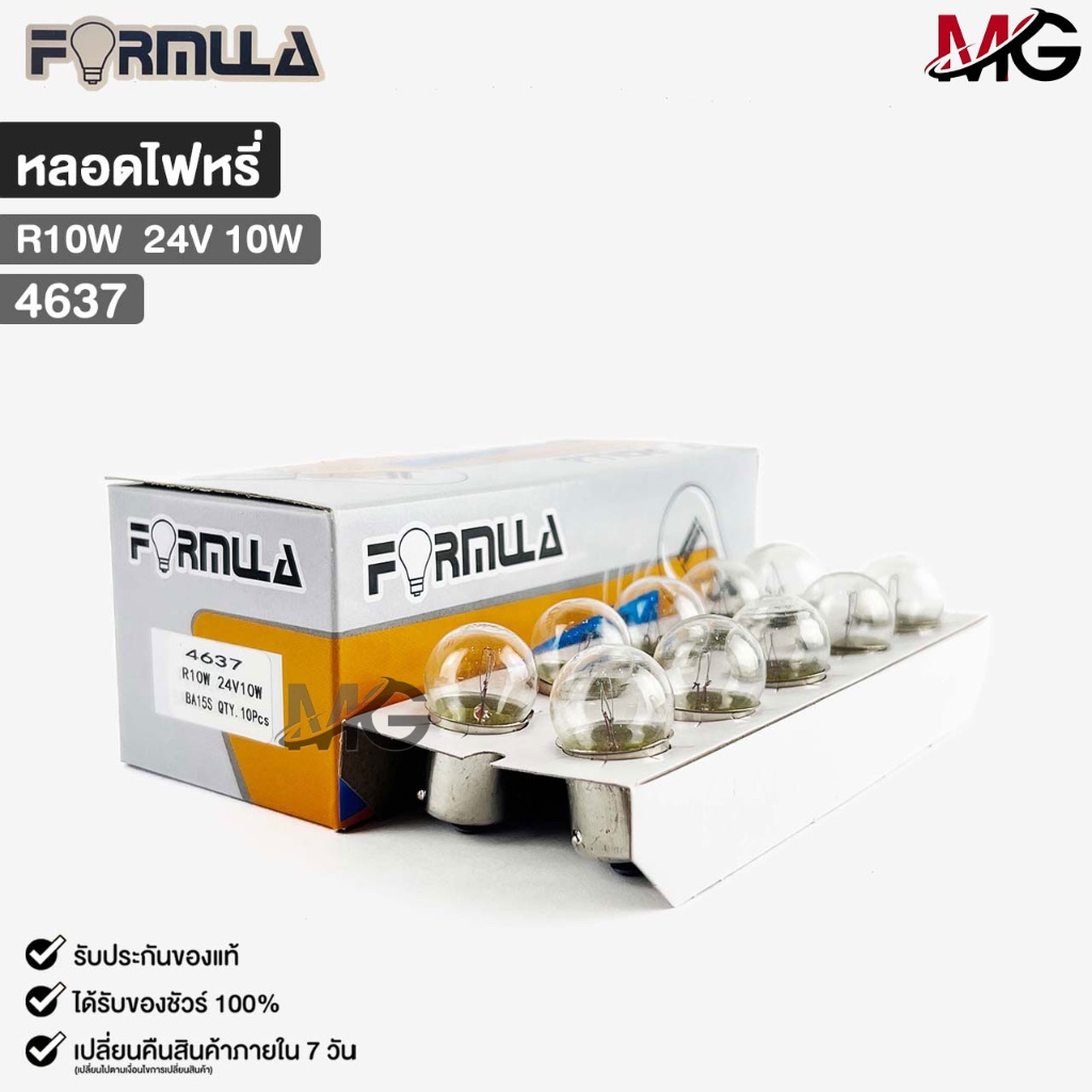 หลอดไฟหรี่ FORMULA R10W 24V 10W ( 1 กล่อง 10 ดวง ) ฟอร์มูล่า รหัส 4637
