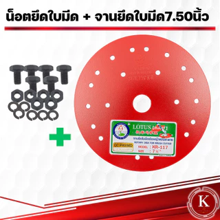 ตราดอกบัว จานยึดใบมีดตัดหญ้า สีแดง ขนาด7.5นิ้ว 8.5นิ้ว จานยึดใบมีด ตราดอกบัว จานตัดหญ้า