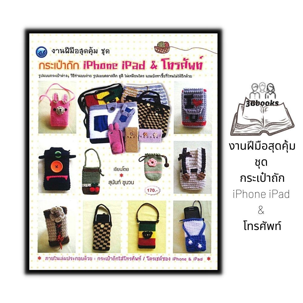 หนังสือ งานฝีมือสุดคุ้ม ชุด กระเป๋าถัก iPhone iPad & โทรศัพท์ : งานฝีมือ การเย็บปักถักร้อย การถักนิตติ้ง การถักโครเชต์