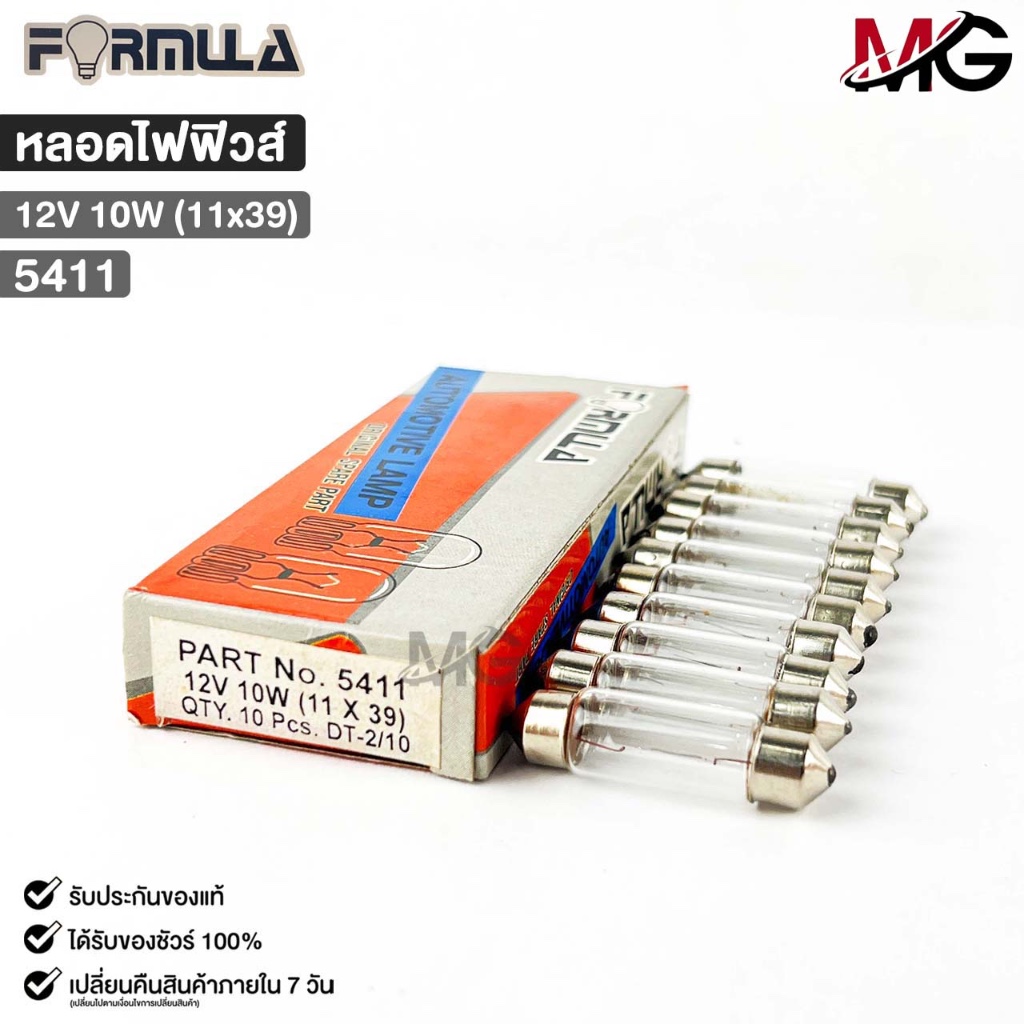 หลอดไฟฟิวส์ FORMULA 12V 10W (11X39) ( 1 กล่อง 10 ดวง ) ฟอร์มูล่า รหัส 5411