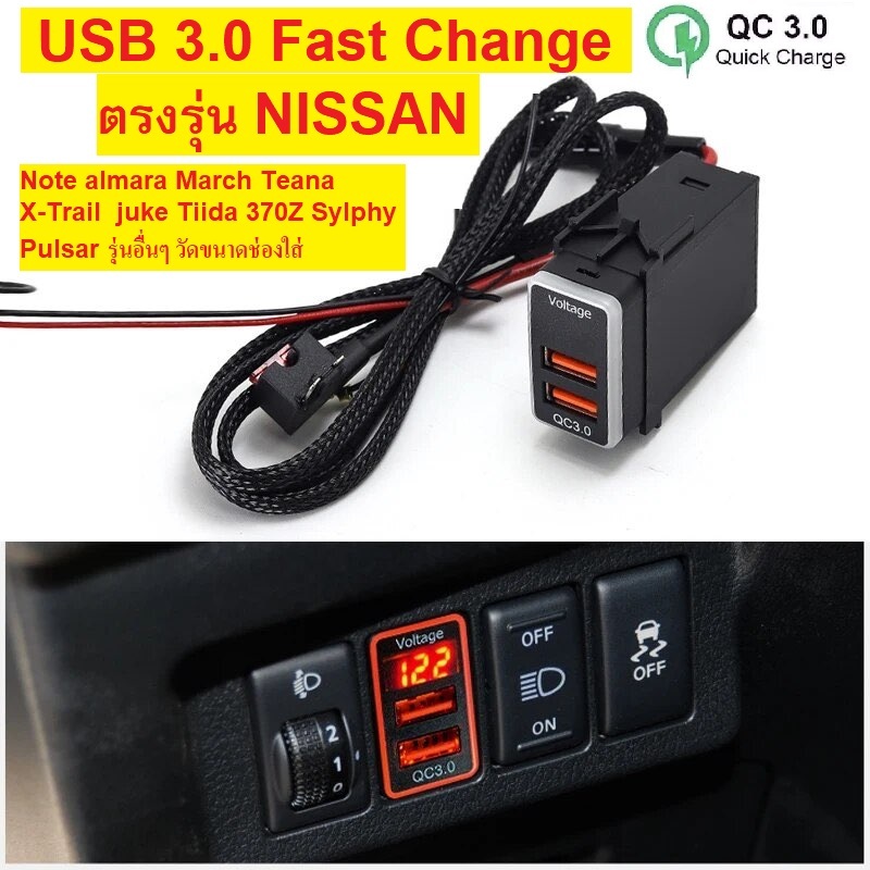 QC3.0 Quick Charge Dual USB Nissan Note juke Almara March Tiida Teana X-TRAIL Sylphy Pulsar 350z 370z มีบอกโวลท์