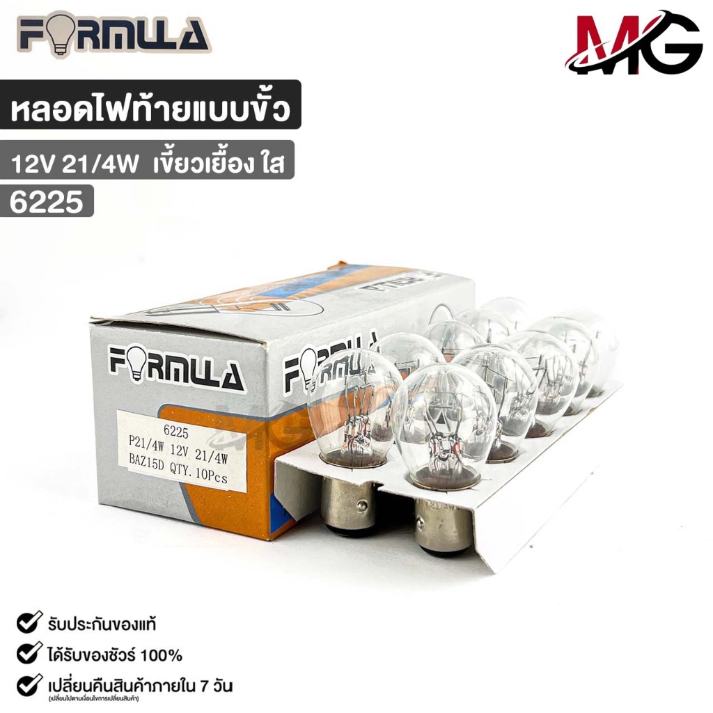 หลอดไฟท้ายแบบขั้ว FORMULA 12V 21/4W (เขี้ยวเยื้อง ใส) ( 1 กล่อง 10 ดวง ) ฟอร์มูล่า รหัส 6225