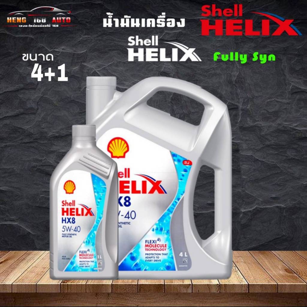 SHELL น้ำมันเครื่อง HELIX HX8 SAE 5W-40 เบนซิน สังเคราะห์แท้ 100% ( กดเลือกขนาด 4+1 ลิตร / 4 ลิตร )
