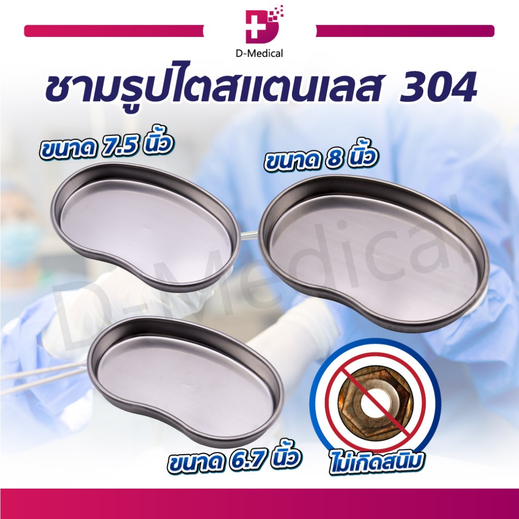 ชามรูปไตสแตนเลส ผลิตจากสแตนเลสคุณภาพดี ภาชนะ ทำความสะอาดง่าย /D-MEDICAL