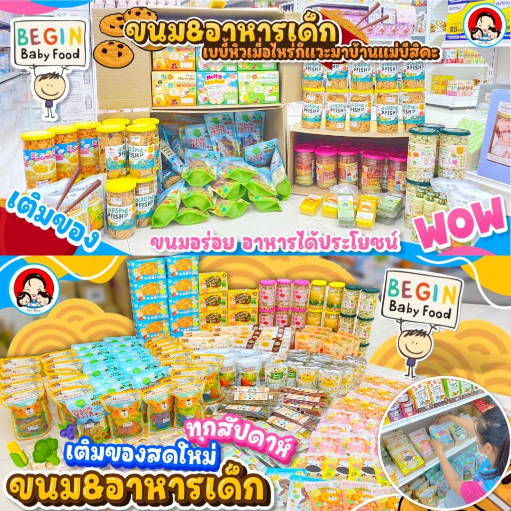 Crispy Fish ปลาทะเลทอดกรอบ,Begin Mini Waffle สำหรับเด็ก 8 เดือนขึ้นไป มินิวาฟเฟิล มินิวัฟเฟิล,RicePuff ข้าวผสมผักอบกรอบ