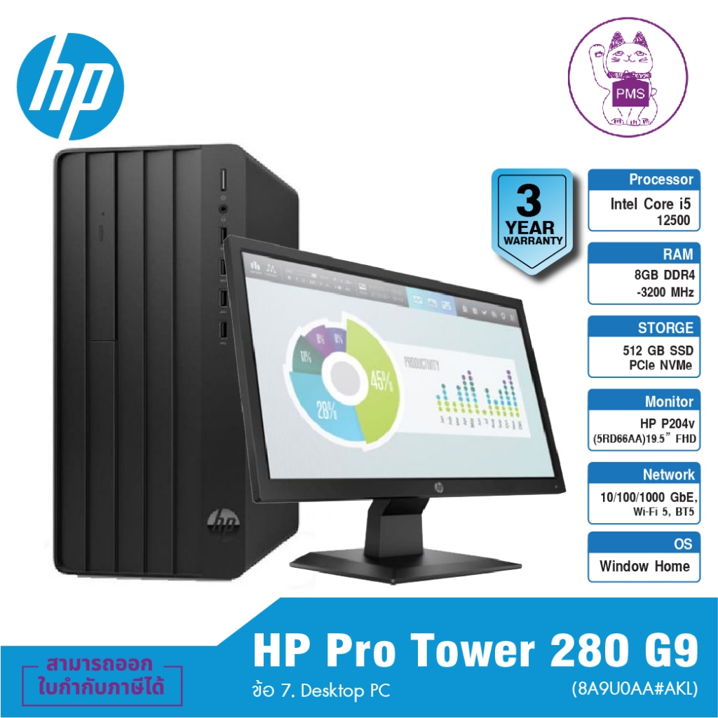 HP Pro Tower 280 G9 (8A9U0AA#AKL) ข้อ 7. Desktop PC