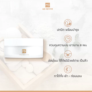 MD REVIVE SENSITIVE LOOSE POWDER แป้งฝุ่น ลดสิว คุมมัน ลดสิวอุดตัน แป้งเบลอผิว ปกปิดมากกว่าแป้งฝุ่นโปร่งแสง สูตรอ่อนโยน