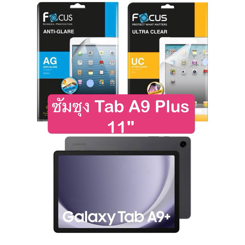 ฟิล์มซัมซุงกาแลคซี่ Tab A9 Plus 11" Focus โฟกัส ฟิล์มใส ฟิล์มด้าน ฟิล์มกระจก ฟิล์มระบบสูญญากาศติดได้ง่าย ของแท้โฟกัส