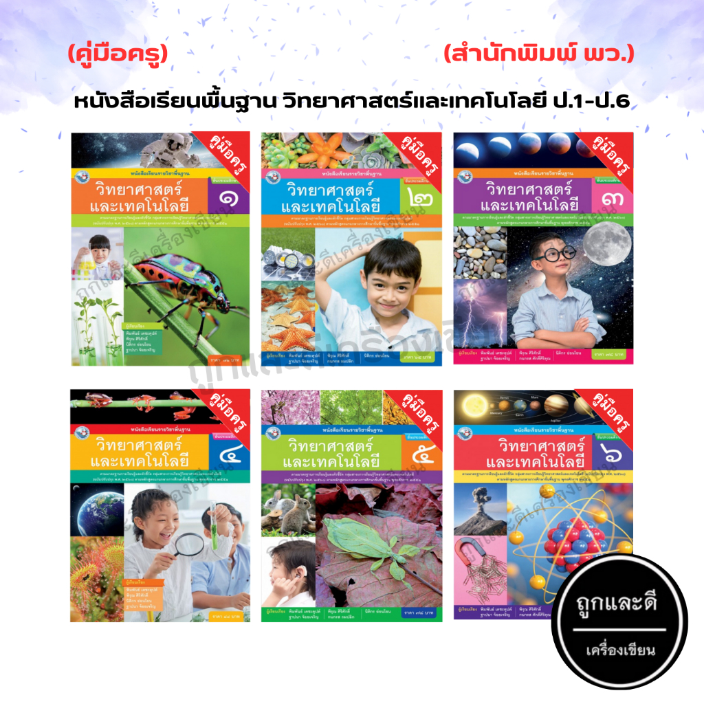 คู่มือครู หนังสือเรียน รายวิชาพื้นฐาน วิทยาศาสตร์ และเทคโนโลยี ป.1-ป.6 (พว.)