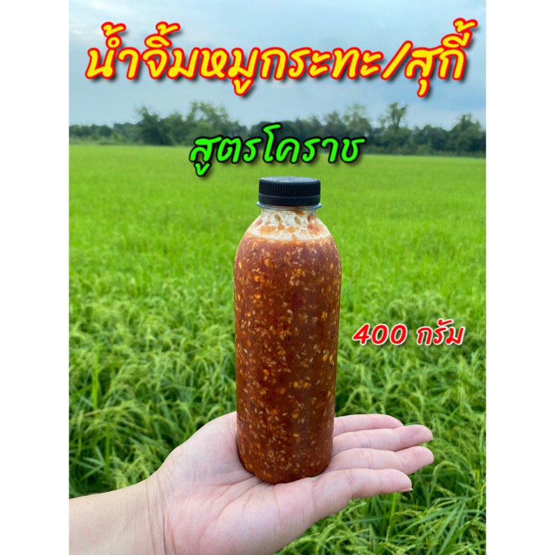 น้ำจิ้มหมูกะทะ/สุกี้ ขนาด 400 ml สูตรโคราช รสเด็ด ต้องลอง