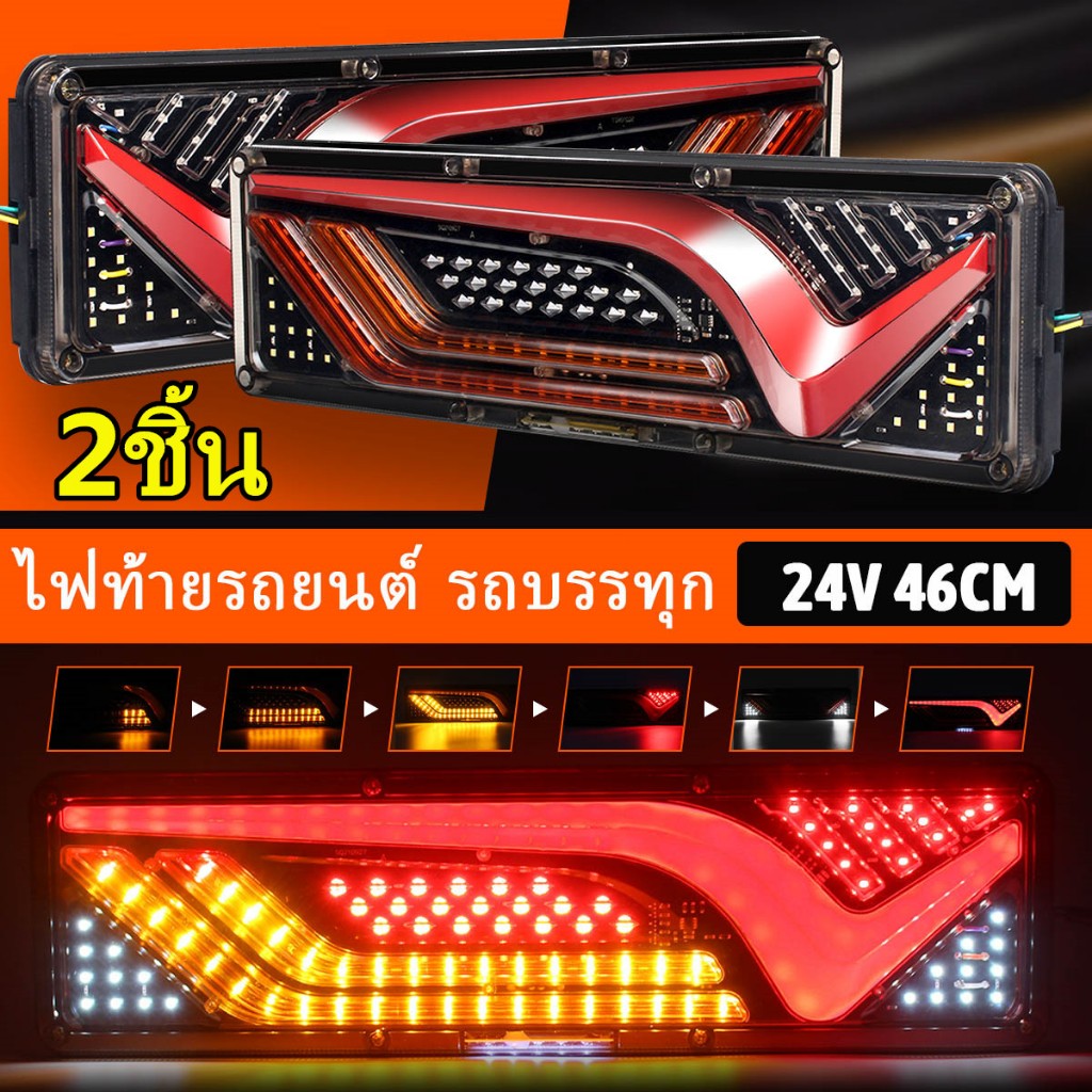 ไฟท้ายติดรถLED 12V และ 24V 2ชิ้น (ซ้าย-ขวา) ไฟท้ายรถยนต์ รถบรรทุก และรุ่นทั่วไป ไฟท้ายไม่มีแป้น