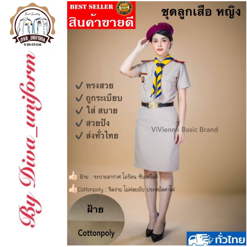 ชุดลูกเสือครู หญิง มีทั้งผ้าฝ้าย,ผ้าCottonpoly (เฉพาะชุดไม่รวมอุปกรณ์)