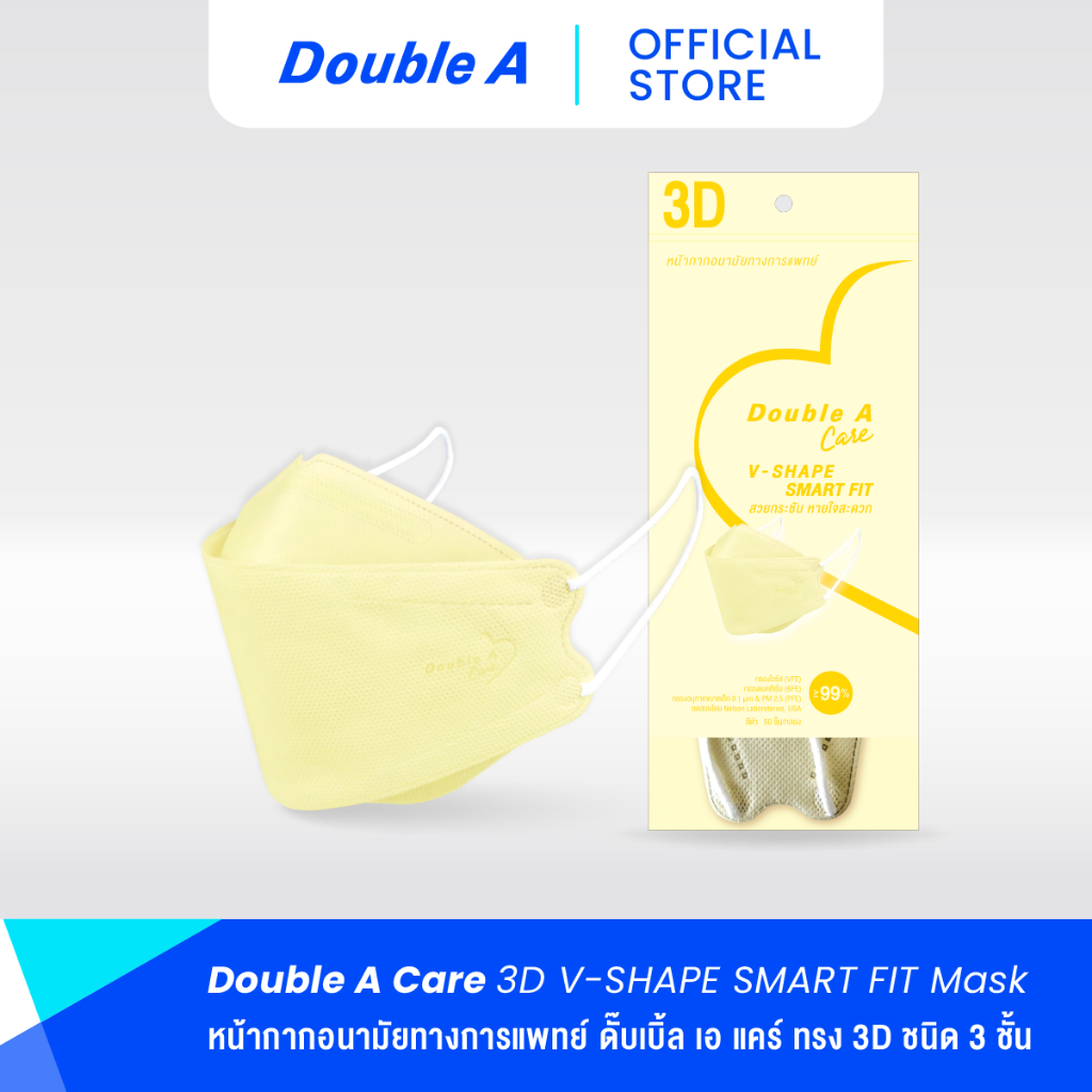 [แพ็ก 10 สีครีม] Double A Care หน้ากากอนามัยทางการแพทย์ 3D V-SHAPE Smart Fit สีครีม บรรจุ 10 ชิ้น/แพ็ก